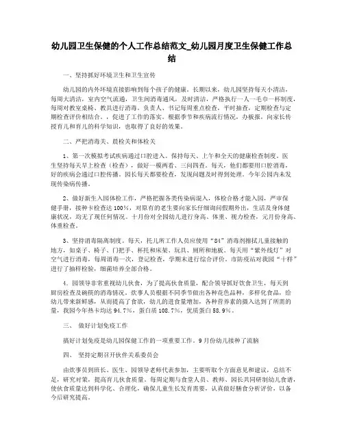 幼儿园卫生保健的个人工作总结范文_幼儿园月度卫生保健工作总结