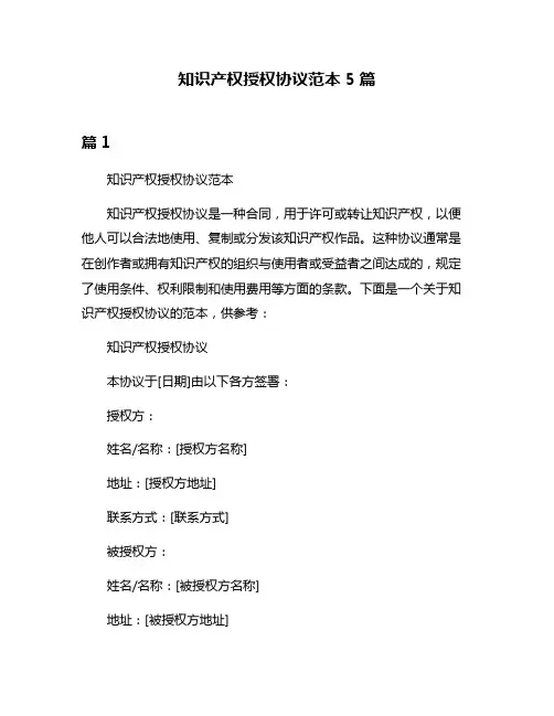 知识产权授权协议范本5篇
