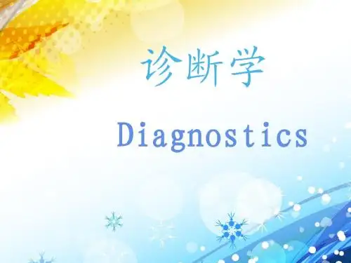【诊断学】体格检查
