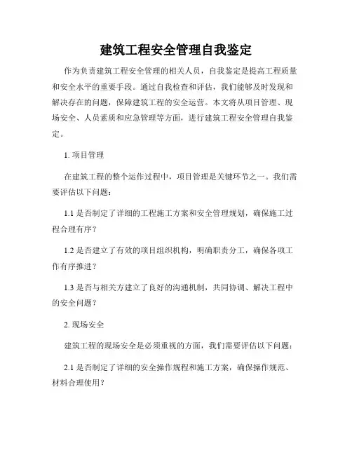 建筑工程安全管理自我鉴定