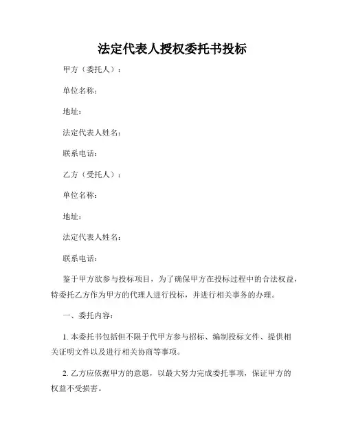 法定代表人授权委托书投标