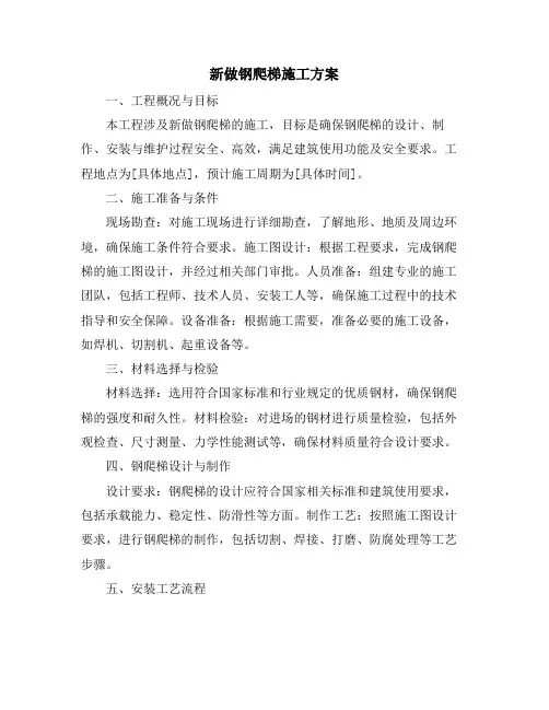 新做钢爬梯施工方案
