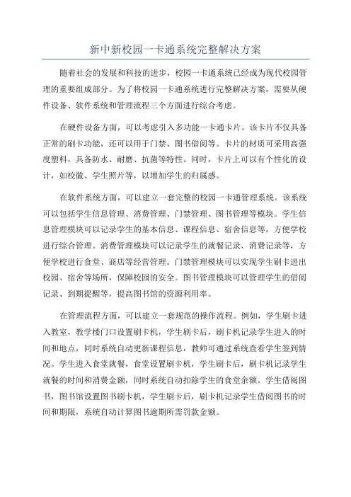 新中新校园一卡通系统完整解决方案