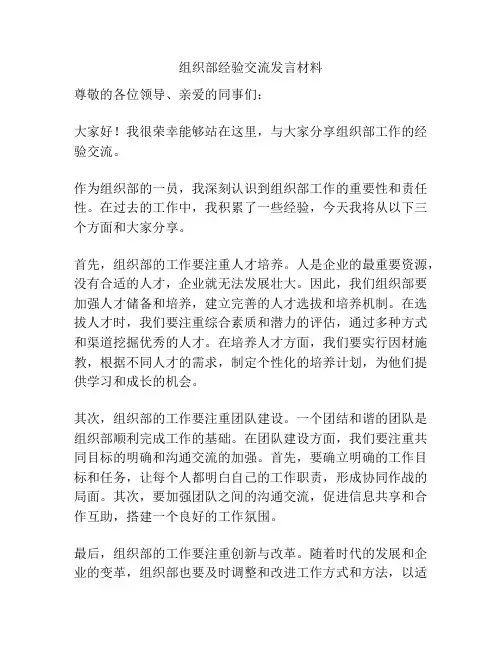 组织部经验交流发言材料