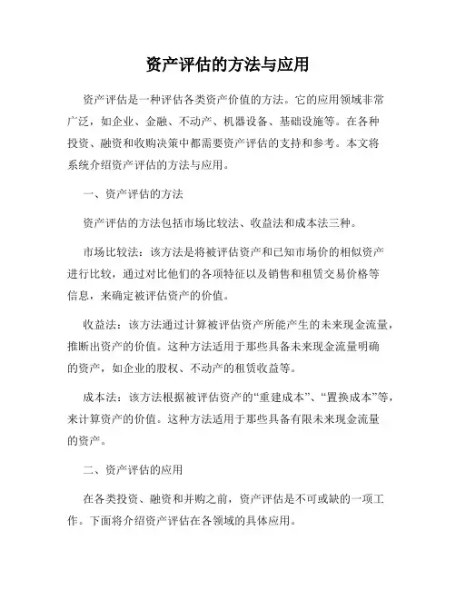 资产评估的方法与应用