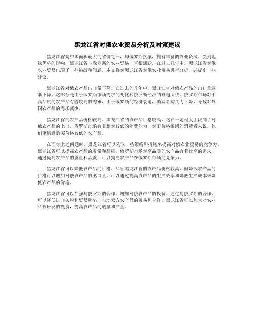 黑龙江省对俄农业贸易分析及对策建议