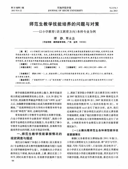 师范生教学技能培养的问题与对策——以小学教育(语文教育方向)本科专业为例