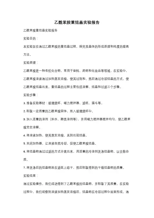 乙酰苯胺重结晶实验报告
