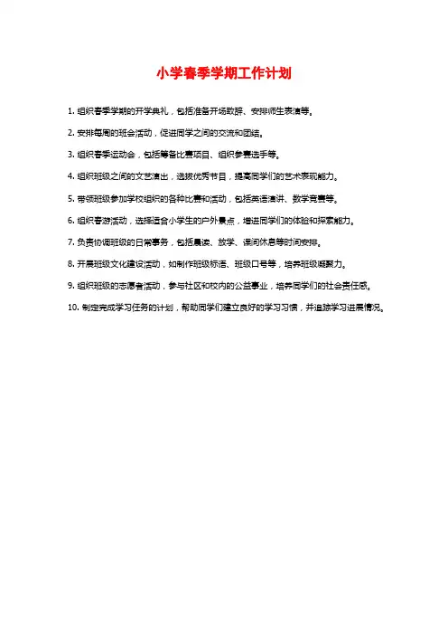 小学春季学期工作计划