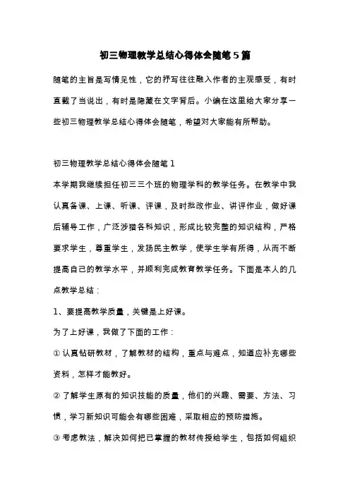 初三物理教学总结心得体会随笔5篇