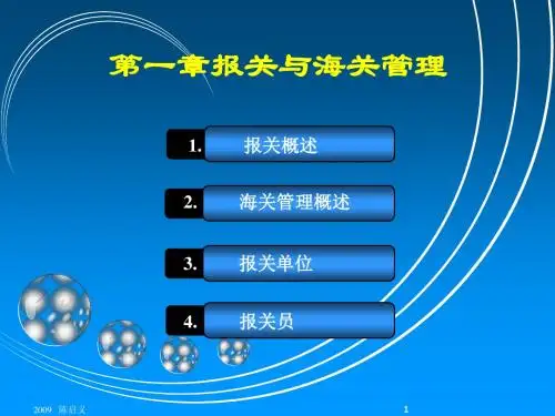 一节报关概述新ppt课件-PPT课件