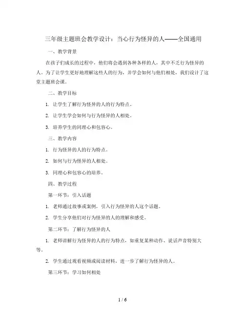 三年级主题班会教学设计-当心行为怪异的人 全国通用