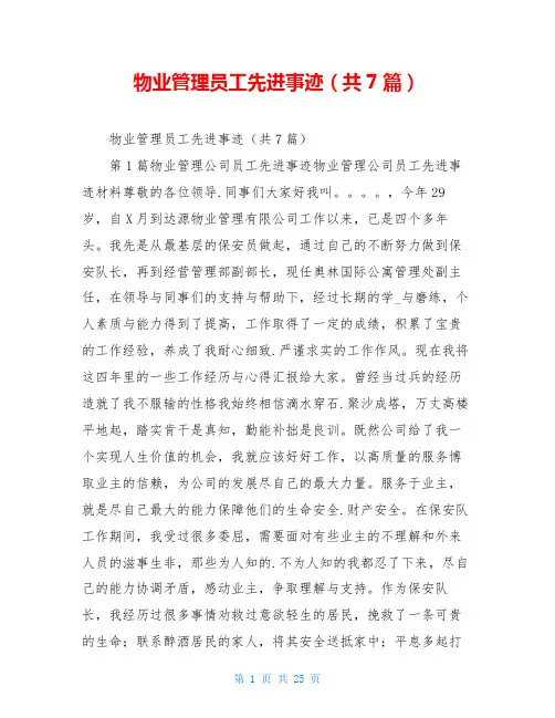 物业管理员工先进事迹(共7篇)