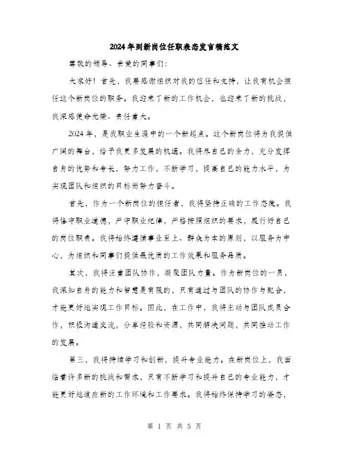 2024年到新岗位任职表态发言稿范文(3篇)