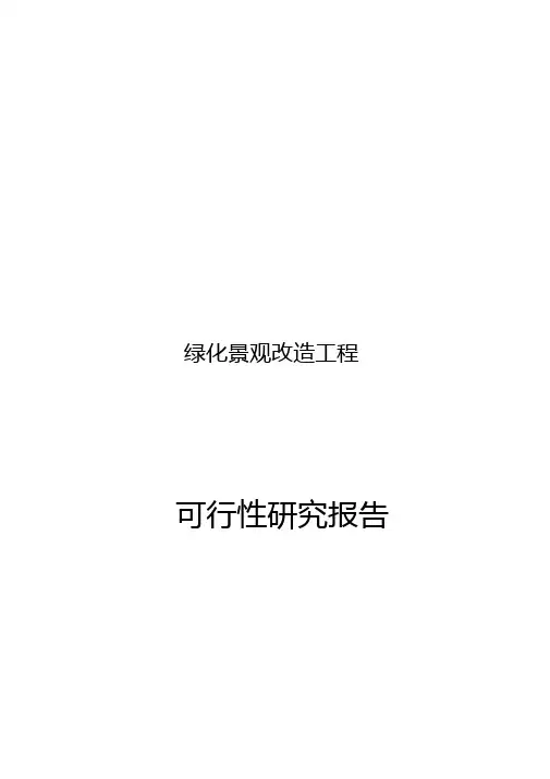 绿化景观改造工程可行性研究报告