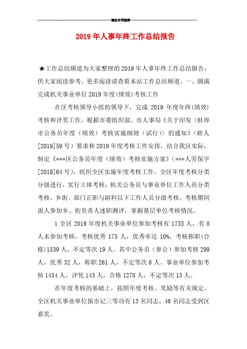 2019年人事年终工作总结报告