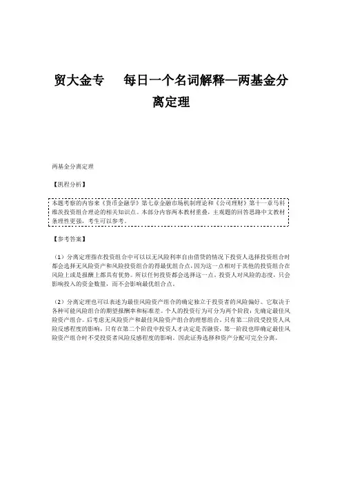 贸大金专   每日一个名词解释—两基金分离定理