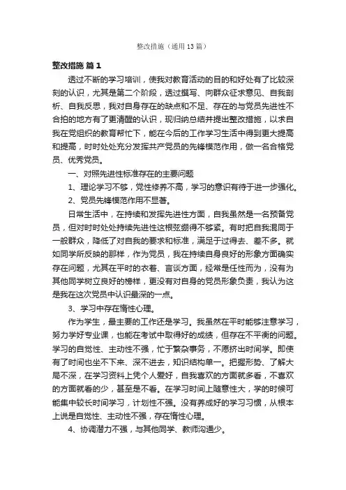 整改措施（通用13篇）