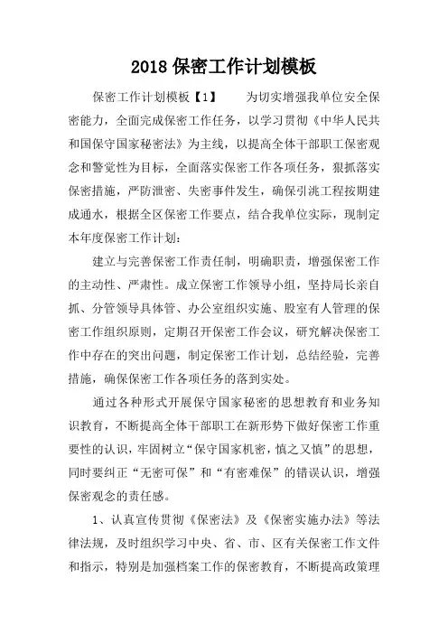 2018保密工作计划模板