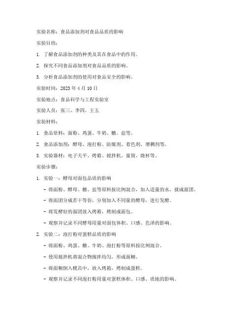 食品实验报告