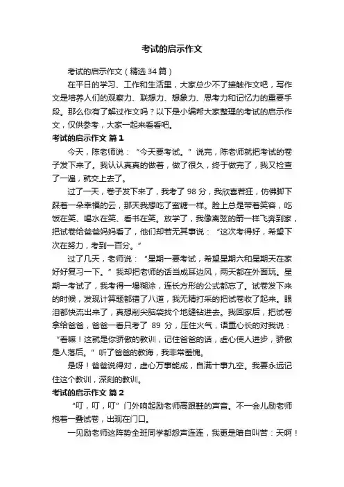 考试的启示作文（精选34篇）
