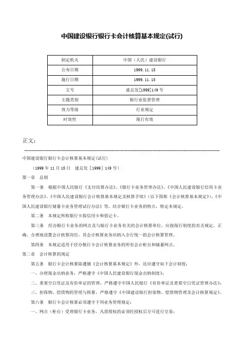 中国建设银行银行卡会计核算基本规定(试行)-建总发[1999]149号
