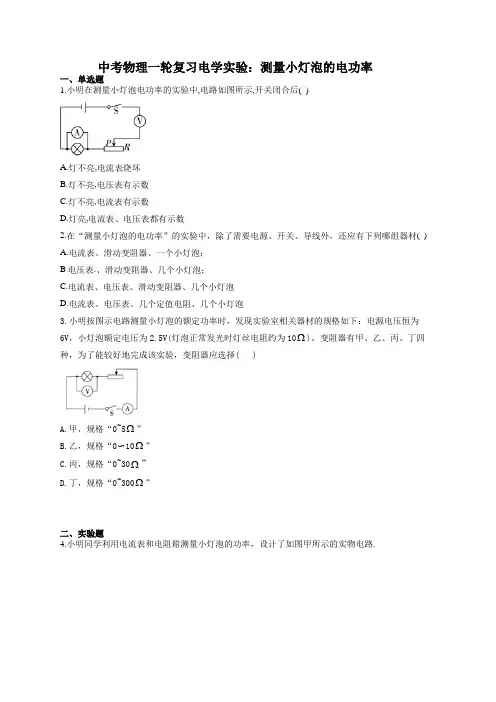 中考物理一轮复习电学实验：测量小灯泡的电功率(有答案)