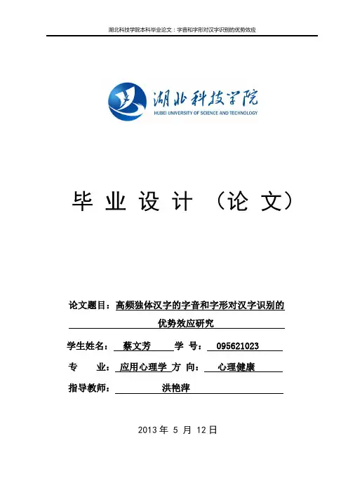 字音与字形对汉字识别的优势效应