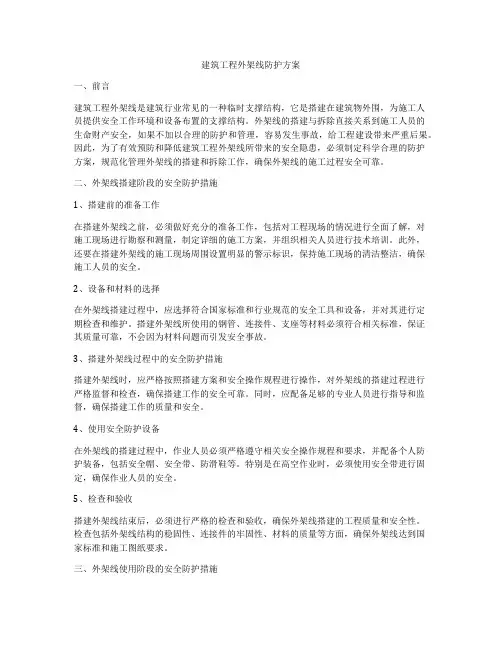 建筑工程外架线防护方案