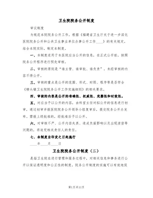 卫生院院务公开制度(七篇)