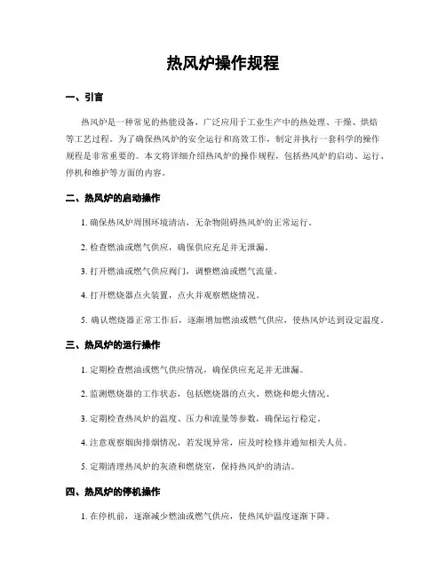 热风炉操作规程