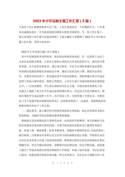 2023年小学法制主题工作汇报(5篇)