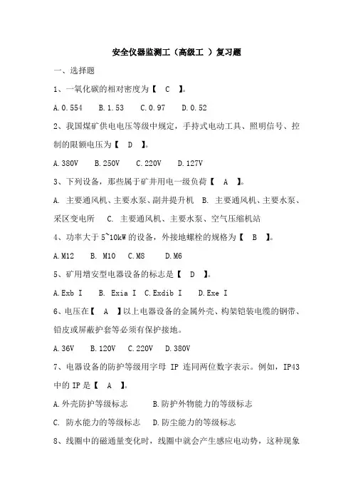 安全仪器检测工(高级工)复习题