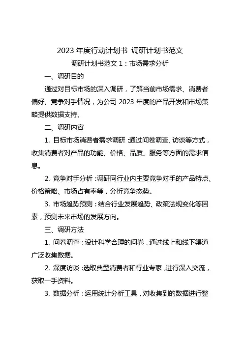 2023年度行动计划书 调研计划书范文10篇