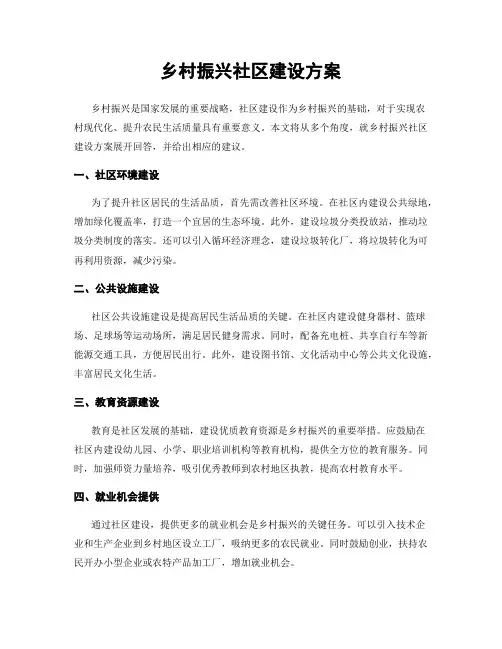 乡村振兴社区建设方案