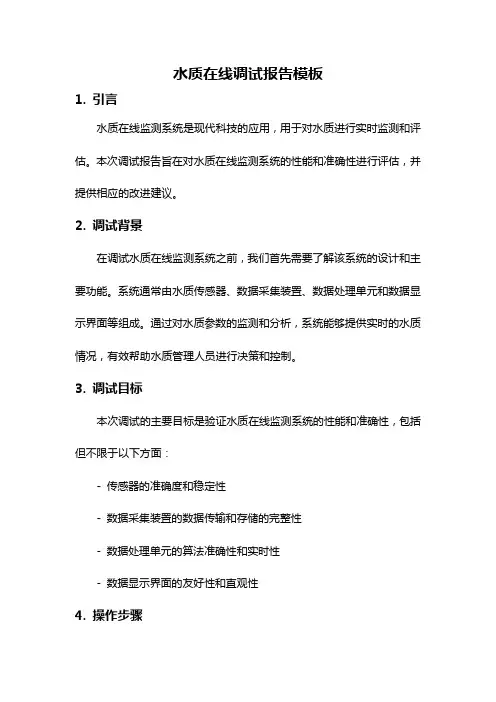 水质在线调试报告模板