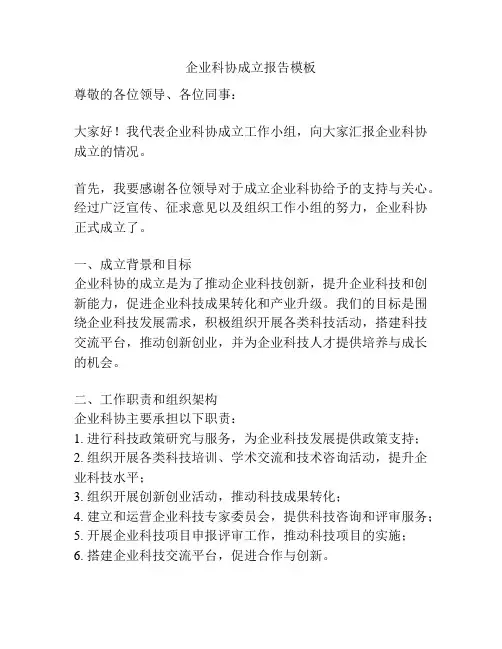 企业科协成立报告模板