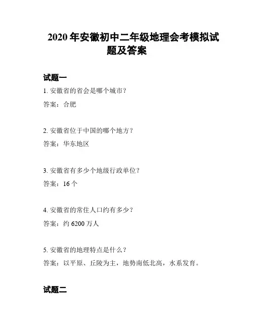 2020年安徽初中二年级地理会考模拟试题及答案
