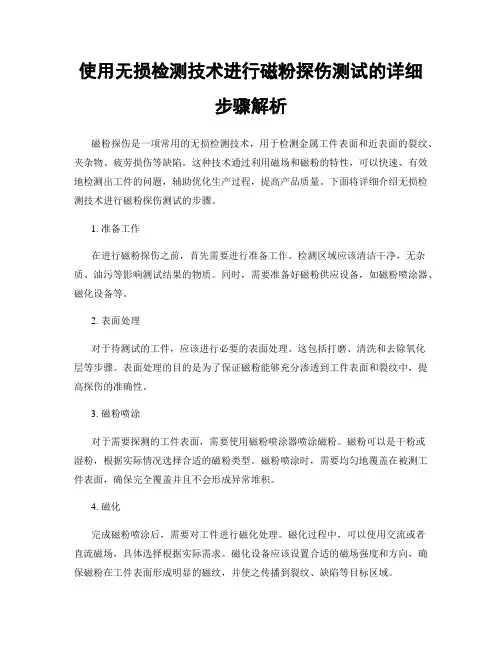 使用无损检测技术进行磁粉探伤测试的详细步骤解析