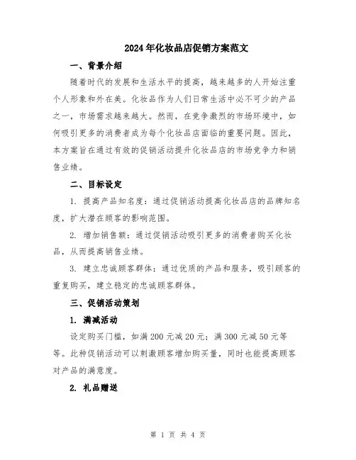 2024年化妆品店促销方案范文