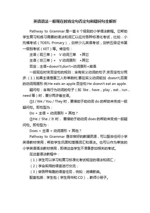英语语法一般现在时肯定句否定句和疑问句全解析