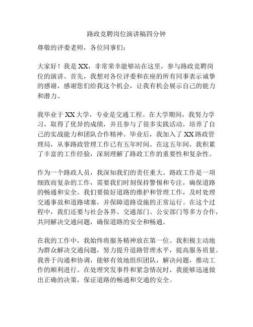 路政竞聘岗位演讲稿四分钟