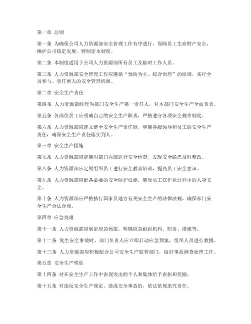 人力资源部安全管理制度
