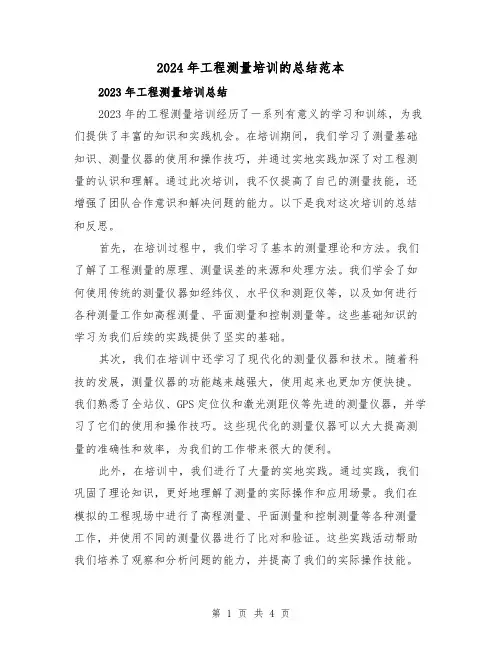 2024年工程测量培训的总结范本（2篇）