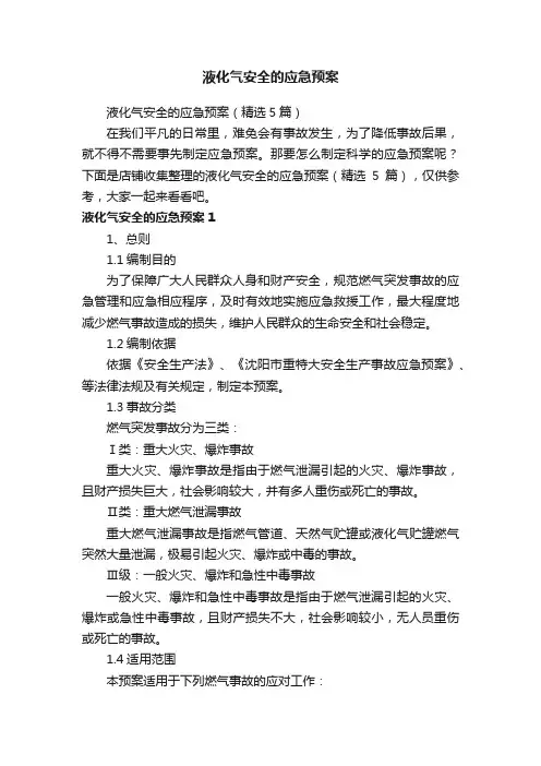 液化气安全的应急预案