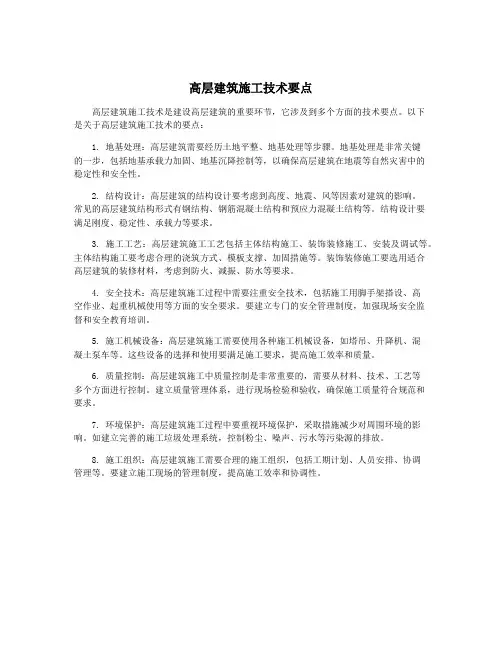 高层建筑施工技术要点