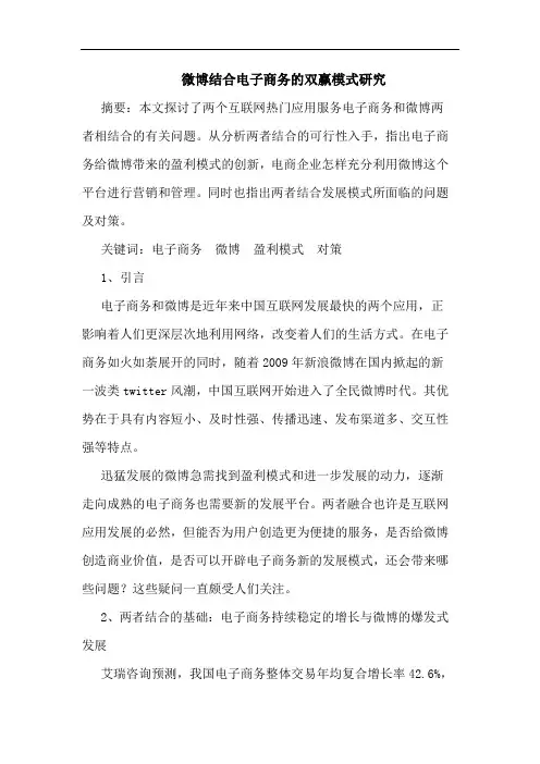 微博结合电子商务的双赢模式研究