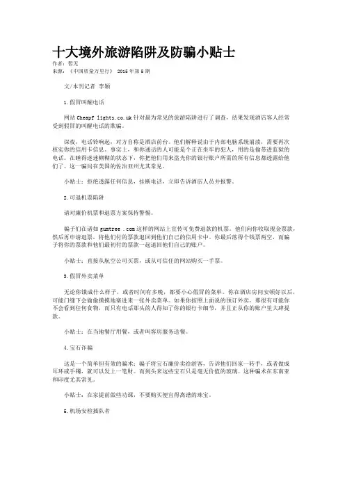 十大境外旅游陷阱及防骗小贴士