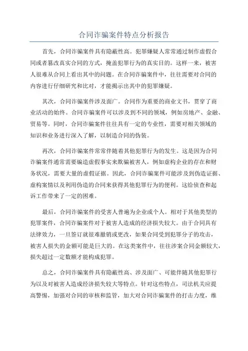 合同诈骗案件特点分析报告