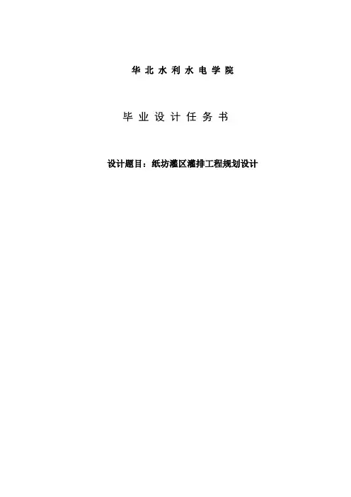 纸坊灌区灌排工程规划设计毕业设计论文